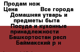 Продам нож proff cuisine › Цена ­ 5 000 - Все города Домашняя утварь и предметы быта » Посуда и кухонные принадлежности   . Башкортостан респ.,Баймакский р-н